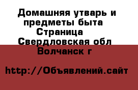  Домашняя утварь и предметы быта - Страница 2 . Свердловская обл.,Волчанск г.